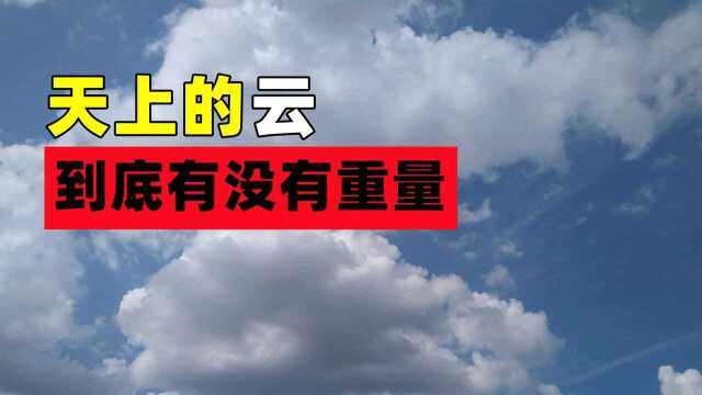 你知道一朵云有多重吗?科学家算出重量,答案让人意外!#“知识抢先知”征稿大赛#