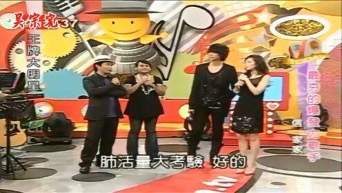 台湾节目：阿信放狠话：一个人就能PK掉吴宗宪和家家的29秒 ！