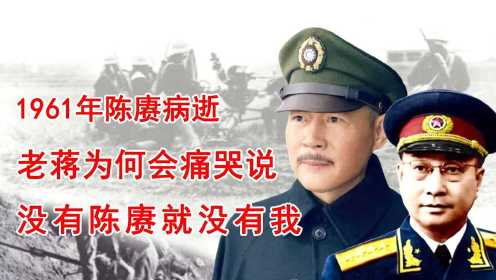 1961年，陈赓上海病逝，蒋介石为其设立灵堂，并说没陈赓就没他？