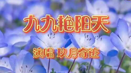 红色经典歌曲九九艳阳天由玖月奇迹演唱太好听了