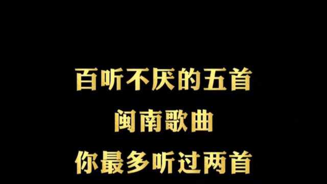 百听不厌的五首闽南歌曲