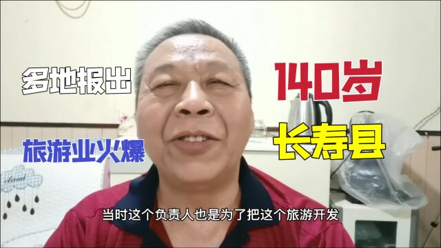 140岁老人秘诀,多地出现长寿县,旅游发展红红火火隐藏着什么