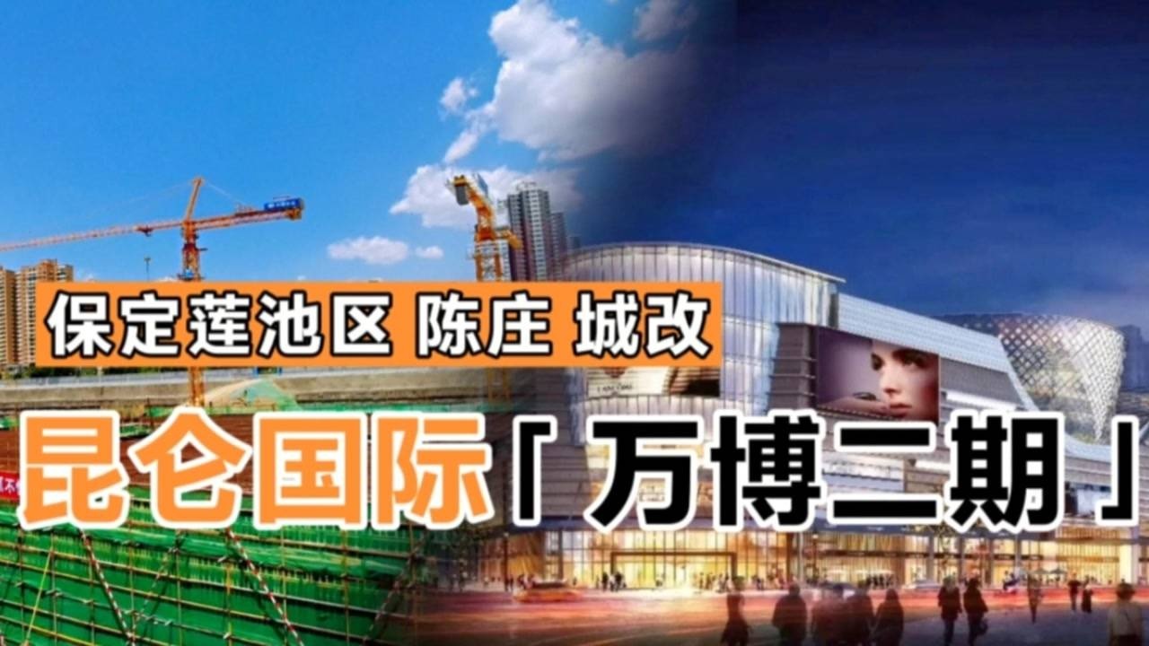 保定陈庄拆迁,恒祥地产投资45亿建设昆仑国际万博广场,你怎么看