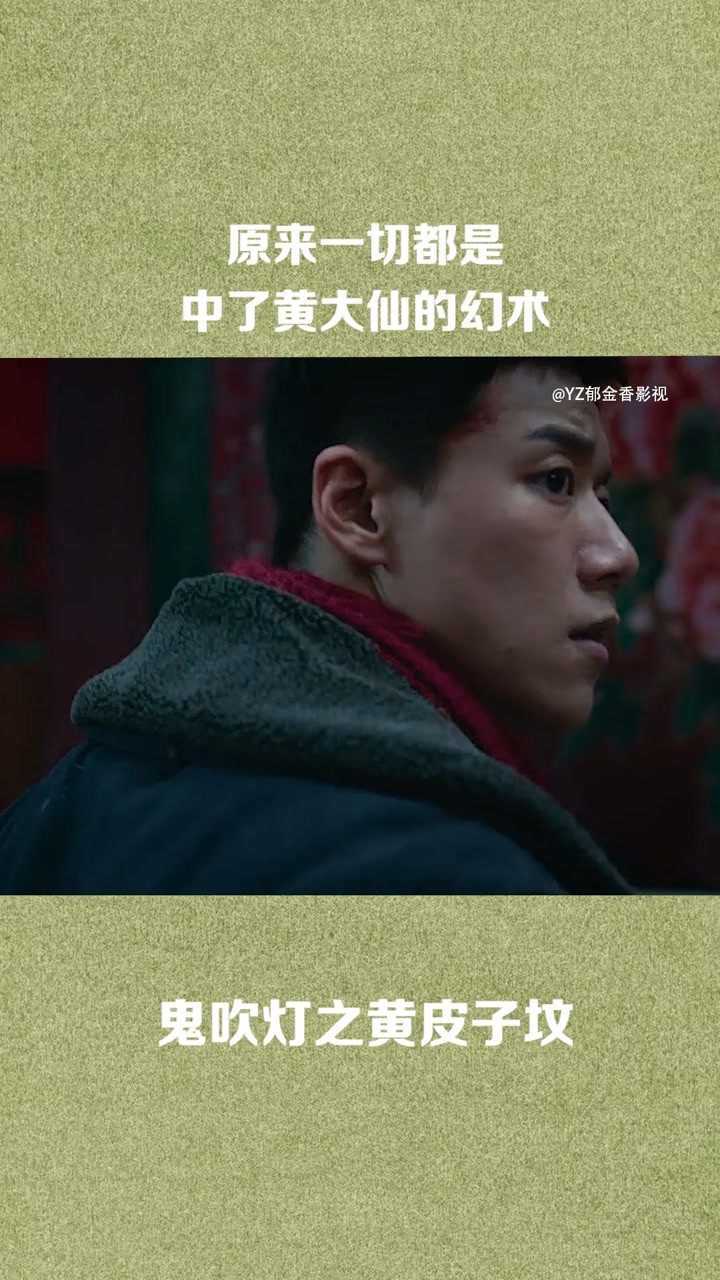 原来一切都是中了黄大仙的幻术鬼吹灯之黄皮子坟2电影鬼吹灯之黄皮子