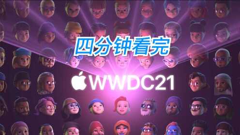 iOS 15 都更新了啥？四分钟看完苹果WWDC21