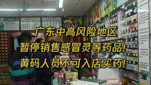 广东中高风险地区暂停销售感冒灵等药品!黄码人员不可入店买药!