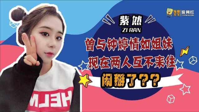 抖音四绝紫然:曾与钟婷亲密无间,如今闹掰互不来往?网友:太现实