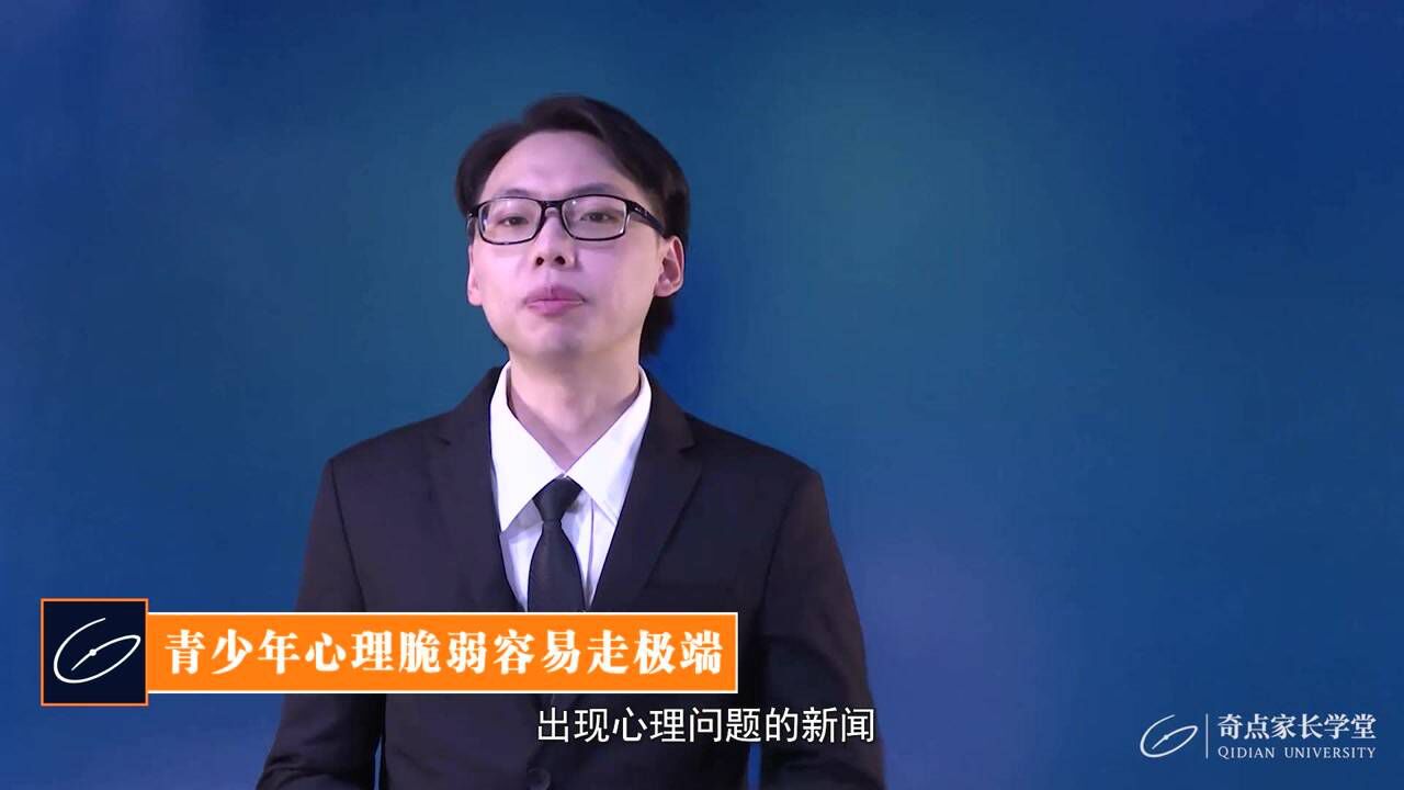 奇点家长学堂青少年心理脆弱容易走极端主讲人简介黄鑫中科院心理研究