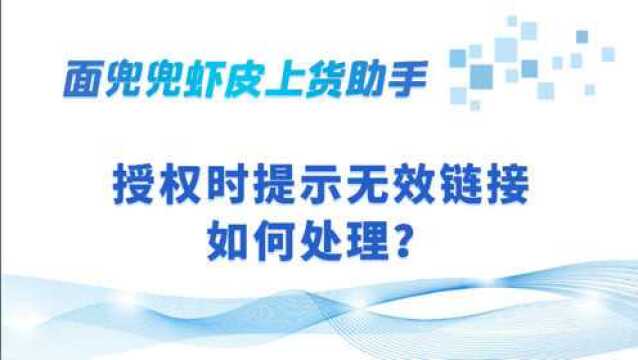 虾皮店铺授权时提示无效链接如何处理?