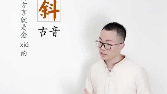 古诗词中的“斜”字究竟怎么读?xi㡤𙈿