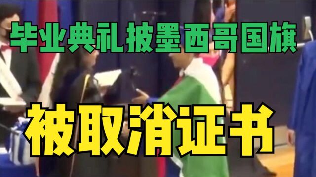 美高中生毕业典礼身披墨西哥国旗 被取消毕业证