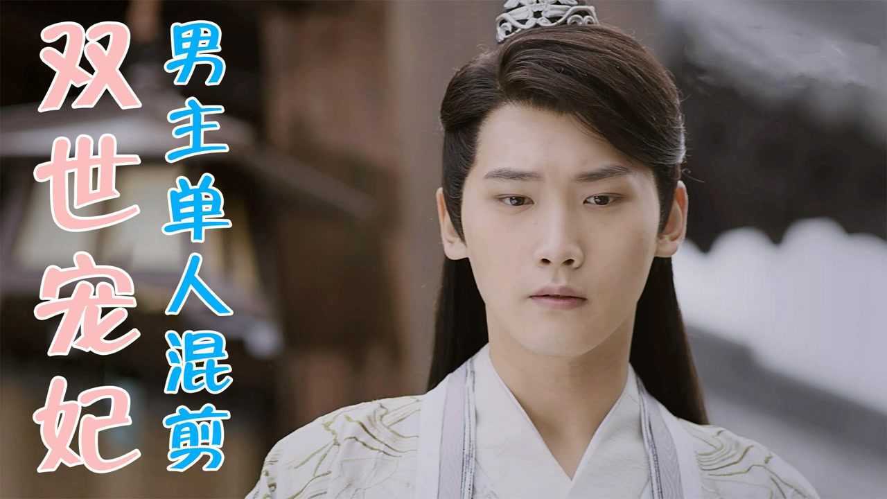 双世宠妃男主单人混剪:墨连城既高冷又深情,永远只对檀儿好