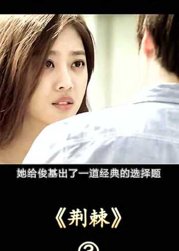 这到底算不算爱呢?#电影解说#韩国电影#韩剧#荆棘#赵宝儿