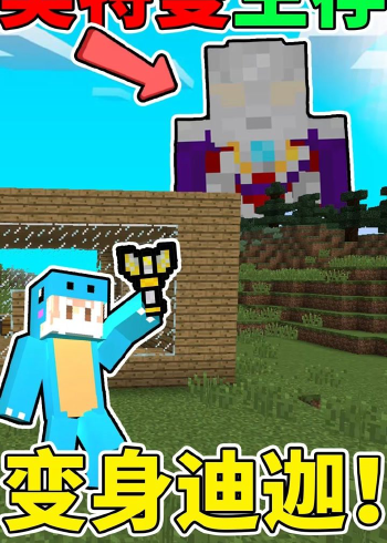 小周我的世界奥特曼生存