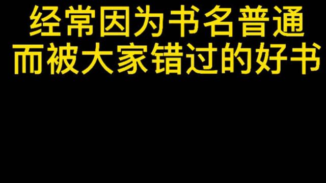 因为书名普通,经常被大家错过的好书