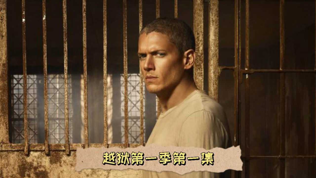 越狱第一季第一集