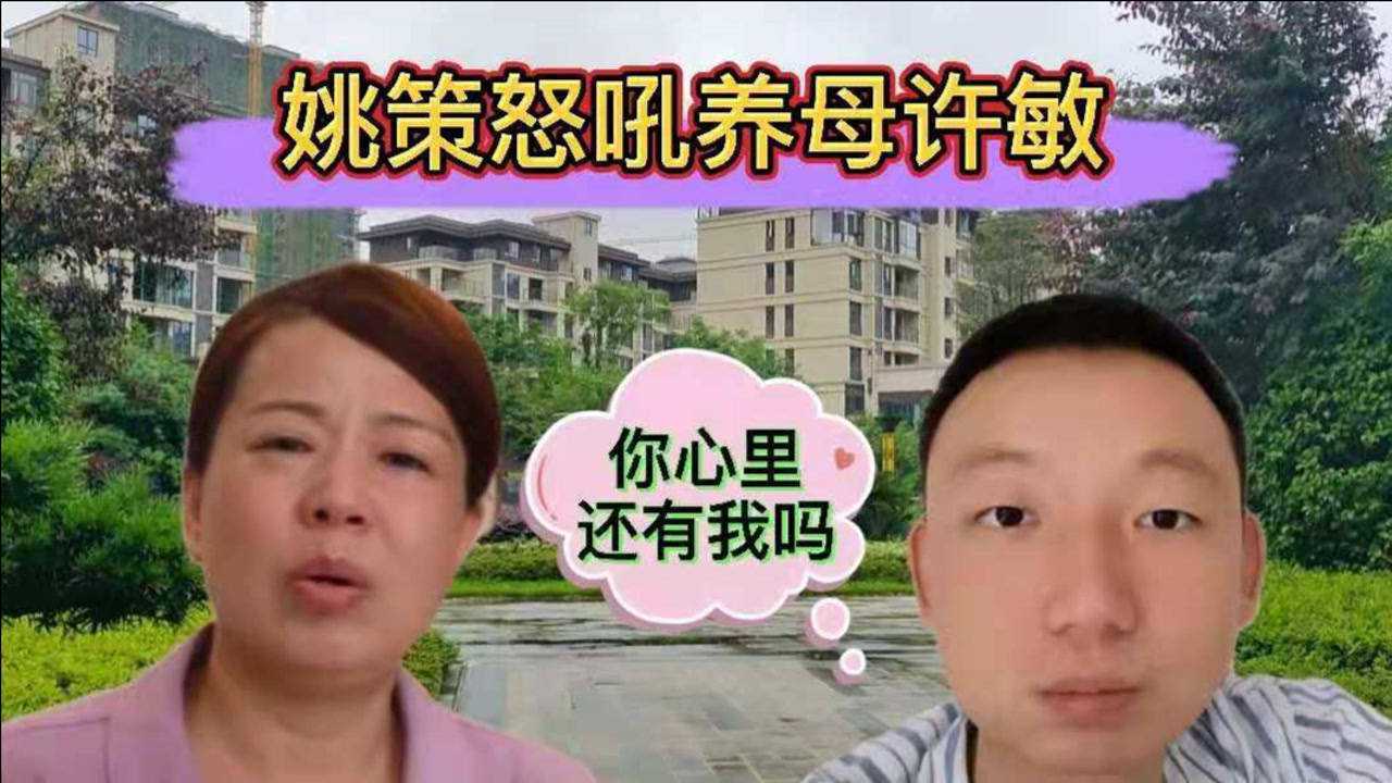 姚策生前与许敏通话录音被曝因失宠而嫉妒郭威并怒吼养母许敏