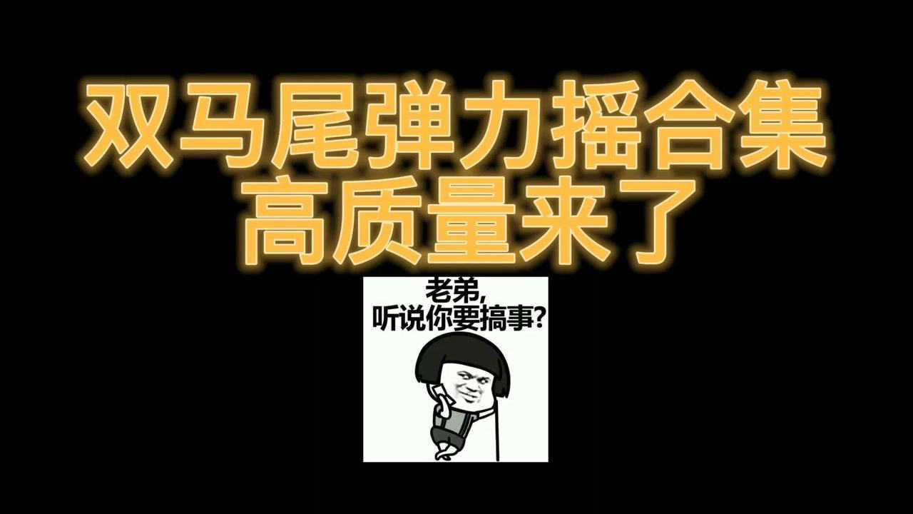 弹力摇高质量#双马尾一起来双马尾弹力摇 ##美女 #长腿女神