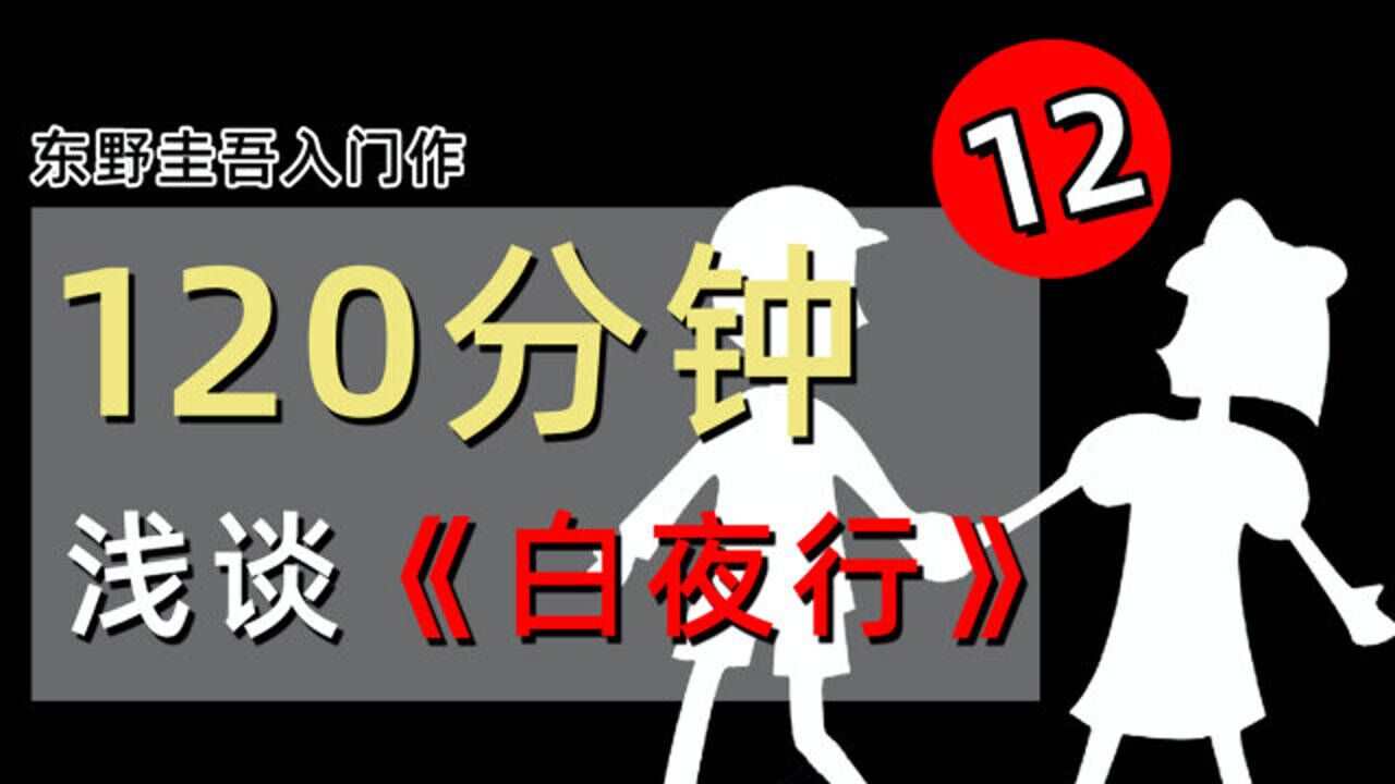 全网最啰嗦up主,120分钟详细解读东野圭吾名作《白夜行》第12章