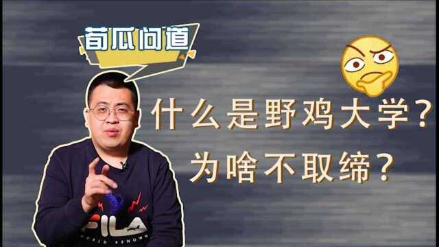 高考志愿填报要注意!392所野鸡大学名单披露,为啥要避雷?