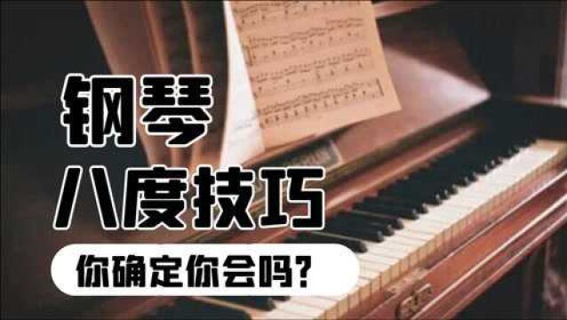 钢琴学习中,如何很好的弹奏八度?这样学习,八度真的很简单