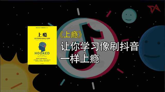 上瘾:如何让你的学习像刷抖音一样爽