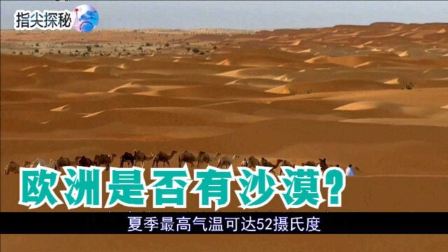 欧洲占地面积高达1018万平方公里,为何沙漠仅为280平方公里?