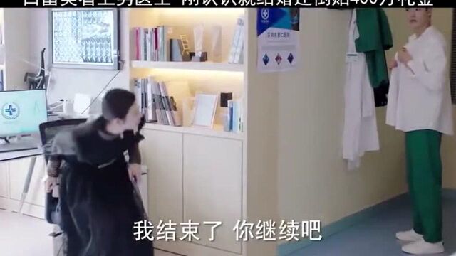 白富美看上男医生,刚认识就要结婚还倒贴400万礼金!