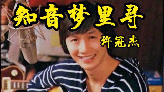 许冠杰这首《知音梦里寻》是广东人都听过