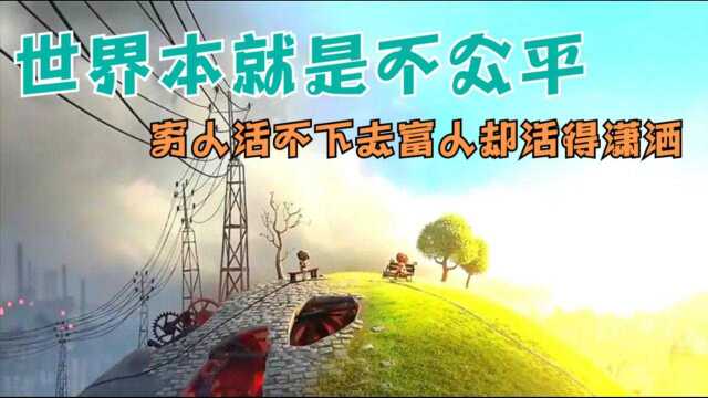 世界本就是不公平一个地球两极分化穷人活不下去富人却活得潇洒