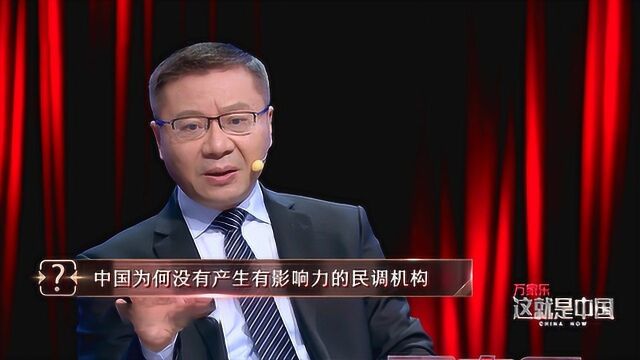 中国为何没有产生有影响力的民调机构? 张维为:很多民调都变成内部的