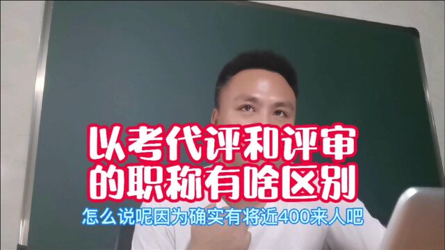 中级职称以考代评和评审的职称有什么区别?考下来职称靠谱不?