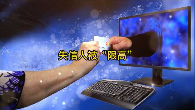 失信人被“限高”,对做生意的人影响有多大?