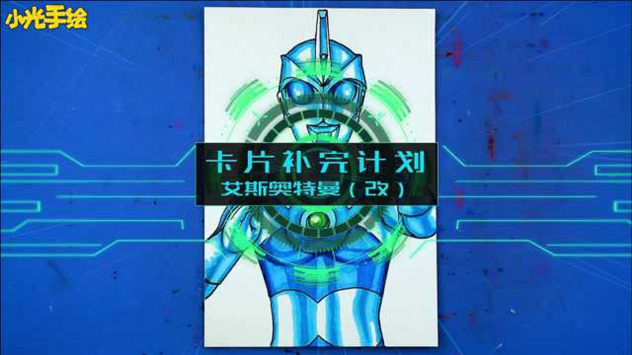 艾斯奥特曼手绘卡魔改版蓝色的艾斯你一定没见过吧