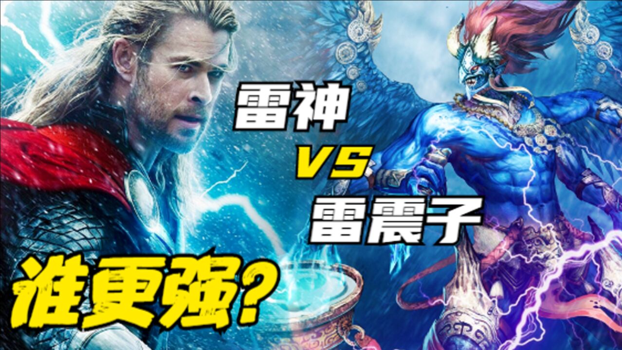 實力比拼:雷神索爾 vs 雷震子,誰更強?