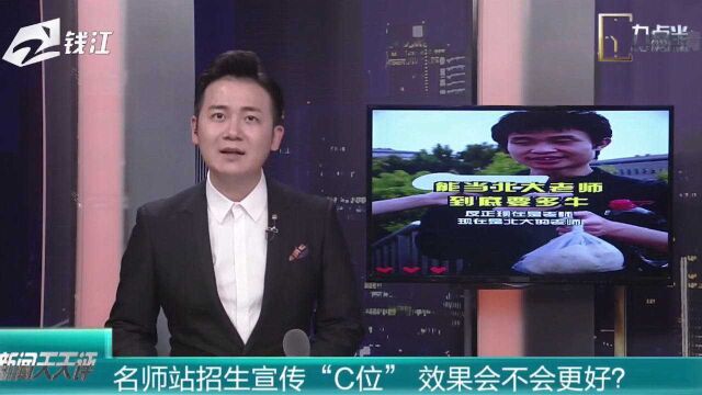 名师站招生宣传“C位”,效果会不会更好?