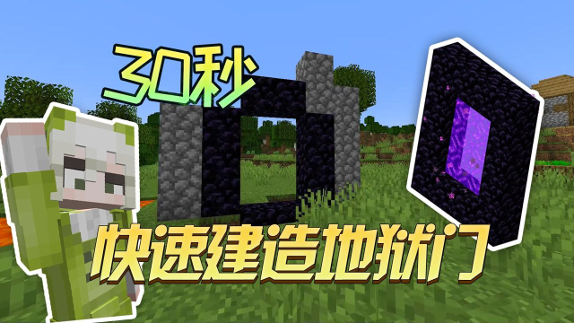 我的世界:教你怎样快速建造地狱门!_高清1080P在线观看平台_腾讯视频