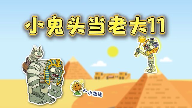 小鬼头当老大11:小鬼头独自迎战太阳神!