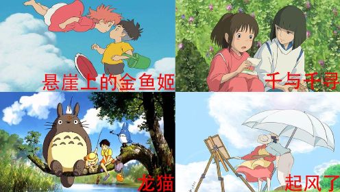 宫崎骏四大治愈系动漫盘点，波妞和宗介也太甜了吧，你最喜欢哪一部动漫
