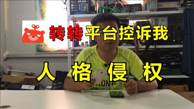 转转平台竟然控诉我人格侵权!颠倒黑白的背后到底隐藏着什么?