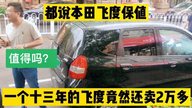 都说本田飞度保值,一辆十三年的飞度竟然还卖2万!你认为值吗?