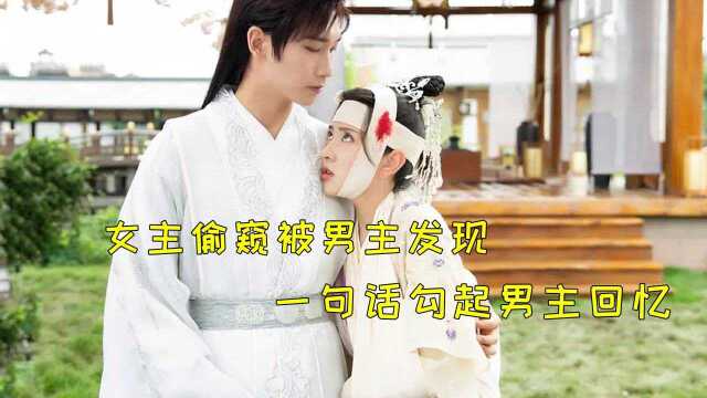 #《双世宠妃3》短视频征稿大赛# 《双世宠妃3》女主偷窥被发现,一句话勾起男主回忆