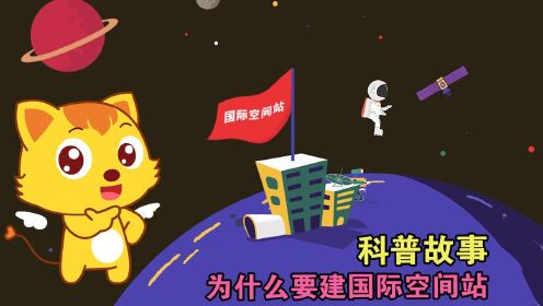 科普故事:为什么要建设国际空间站?