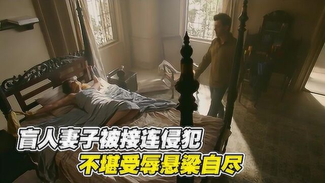 新婚妻子遭人凌辱,盲人丈夫完美复仇,为爱《无所不能》#电影种草指南短视频大赛#