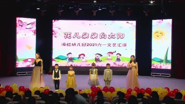 海虹幼儿园六一汇演