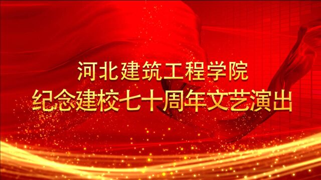 河北建筑工程学院70周年文艺演出