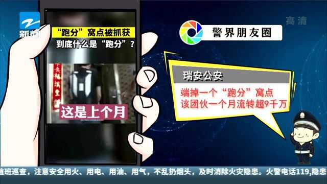 瑞安公安:端掉一个“跑分”窝点 该团伙一个月流转超9千万