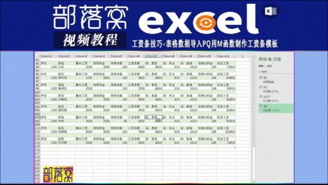 excel工资条技巧视频:表格数据导入PQ用m函数制作工资条模板