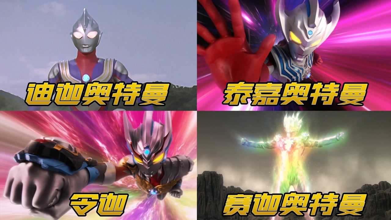 盘点带迦字的奥特曼你觉得谁最强赛迦奥特曼太酷了电影种草指南短视频