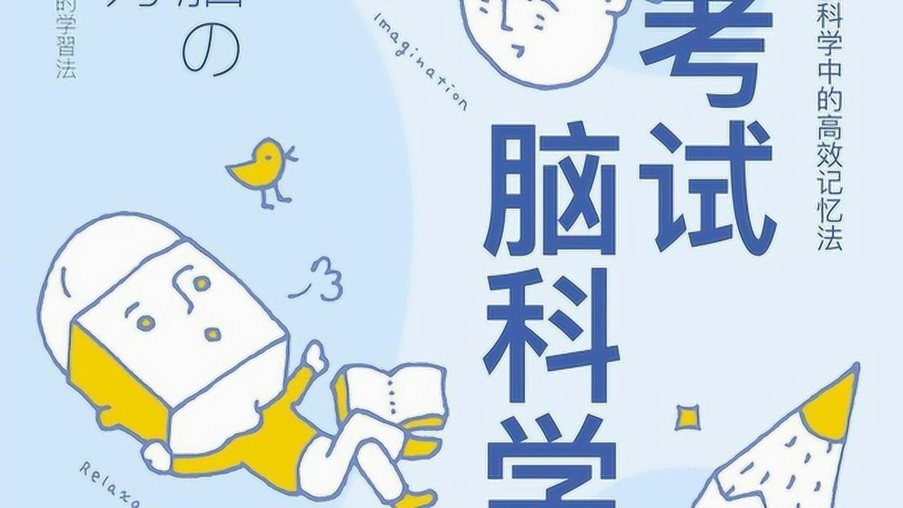 考试脑科学 【作者】池谷裕二 【关键词】备考高效记忆指南 【分类】